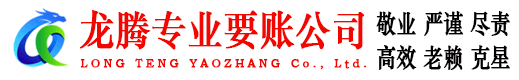 万载龙腾讨债公司